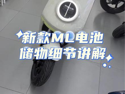 🌈小牛新款MQiL储物空间,细节以及新款发布等等讲解🫡 #养牛日志 #小牛ml #小牛电动 #常州 #小牛新品