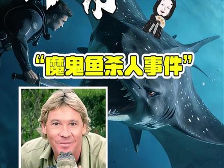 你听说过最近爆火的魔鬼鱼事件吗?#都市传说 #奇闻异事 #都市怪谈 #未解之谜
