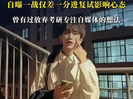 网红“汤匙”56天二战考研上岸北大⑧ 自曝一战仅差一分进复试影响心态,曾有过放弃考研专注自媒体的想法@汤匙🥄不是钥匙 #晨世 #考研上岸 #高考加油