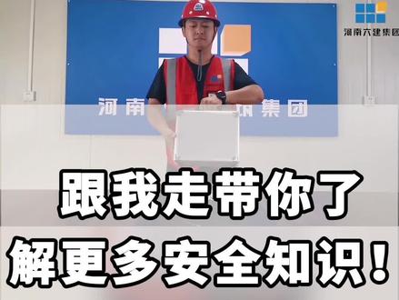#河南六建 #有限空间 #应急救援跟我走带你了解更多安全知识——便携式气体检测仪的使用方法。你学会了吗?
