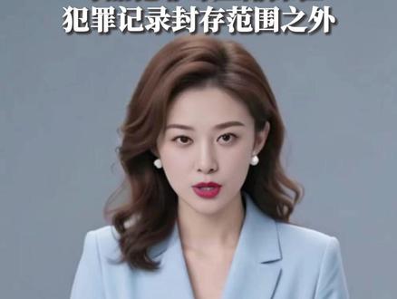 最高法调研称:毒品犯罪等应排除在犯罪记录封存范围之外