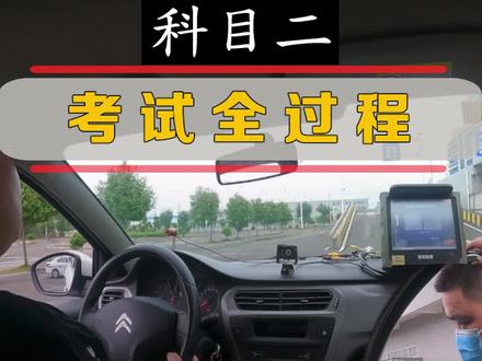 科目二考试全过程,挂科的学员必看!#科目二考试全过程