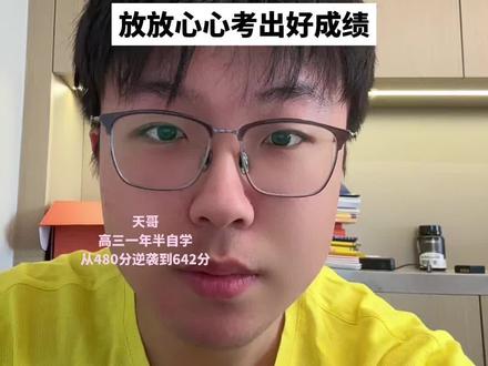 如果你孩子马上要高考了,这三条建议听完,把心放在肚子里。 #天哥高考#高考冲刺#张雪峰#天哥初高考#考前建议 #2026高考 #抖音精选高考应援联盟