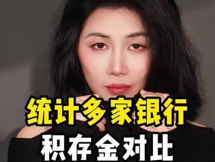 多家银行积存金对比,手续费和交易时间,一目了然#黄金积存#银行#黄金投资