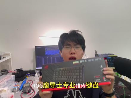 ROG魔导士一整排按键无反应维修,专业键盘维修找小lu#键盘 #键盘维修 #魔导士 #rog #外设维修