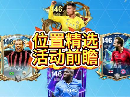 位置精选仍有机会回归? 兄弟们觉得呢!#FC足球世界 #fc冬季英超来袭