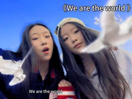 “子弹要得多久,才能变成和平的白鸽”#Wearethewrold #世界和平#双胞胎#翻唱 #世界和平