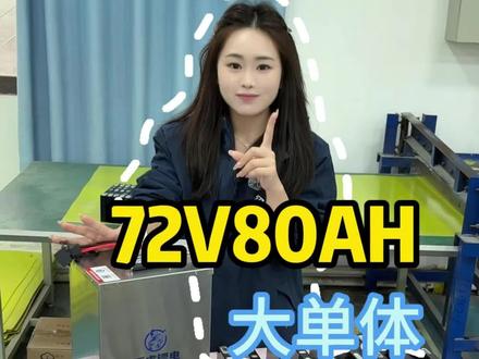 全新铝盒0次循环 72V80ah大单体 锂电池外卖骑手专用 #电动车锂电池 #台铃苍穹 赤兔 封神#黑骑士e10#锂电池工厂实拍 黑武士系列坐桶直上