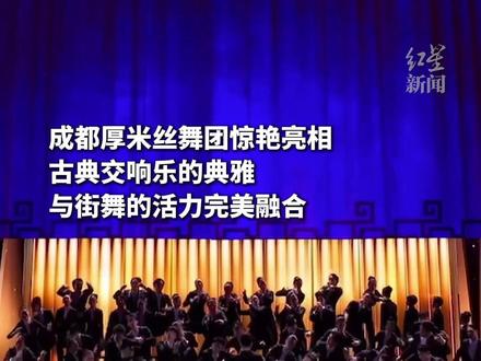 成都造《新春之声》成为春晚舞台首个街舞单体节目 创造历史