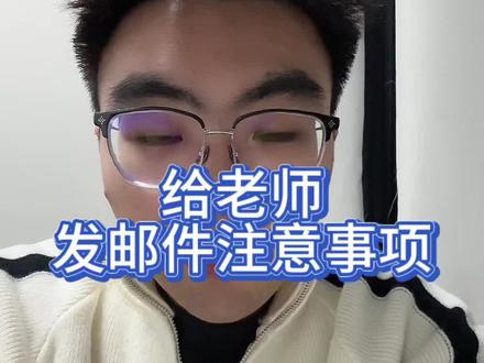 考研复试 12集 | 联系导师尽量不要使用QQ邮箱,显得不正式,也很容易被拦截#联系导师 #考研复试 #26考研 #考研 #真实生活分享计划
