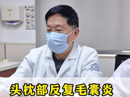 头枕部反复毛囊炎,中西结合内调外洗 #毛囊炎 #头皮毛囊炎 #毛囊炎调理 #中西医结合 #杭州皮肤科周先成