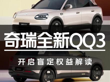 后驱后多连杆!全新奇瑞QQ3开启盲订#汽车#奇瑞QQ#奇瑞汽车#吉利星愿#比亚迪海豚