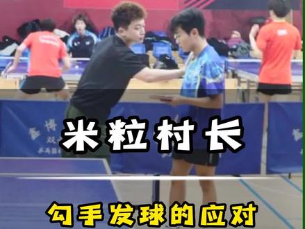 如何应对勾手发球?就是推!#乒乓球 #是时候展现真正的技术了