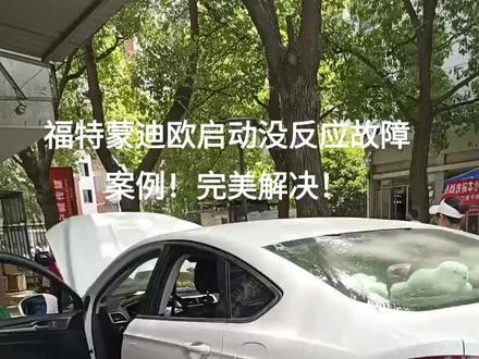 福特蒙迪欧启动没反应,电脑不通讯故障案例,成功解决!#修理工的日常