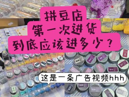 开拼豆店进货知多少 一定要看完哦#拼豆豆 #拼豆图纸 #要拼就拼融合 #我染上了拼豆 #拼豆开店