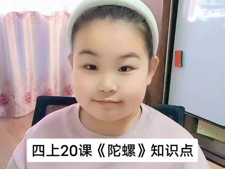四上20课《陀螺》课文知识点#四年级上册语文 #四年级 #四年级语文 #大数据推荐给有需要的人 #小学语文