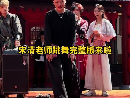 今我夫妻二人
#清明上河园#大宋舞王#宋清编舞#国风爵士