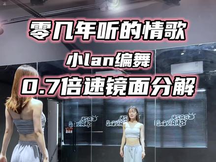 你居然对我笑 电流直击我大脑~#零几年听的情歌 #小lan编舞 #慢速镜面分解 #爵士 #抖音热门舞蹈计划