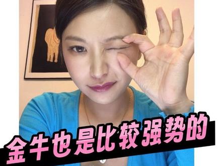 金牛也是比较强势的 #金牛座 #金牛座女孩 #月亮金牛 #金牛男 #月亮金牛座