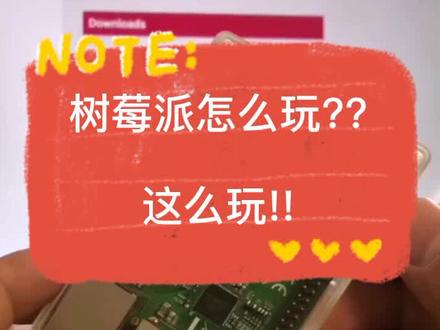 树莓派的配置步骤 (这是不是最枯燥的视频~~) #树莓派