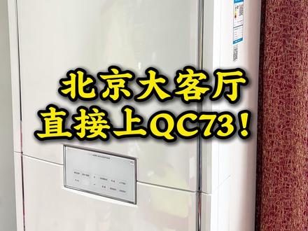 北京大客厅,直接上三菱电机QC73! 3匹新一级能效+12米远送风,大客厅不凑合。#大客厅空调 #柜机推荐 #三菱电机 #怎么去选择一台好空调 #客厅柜机空调