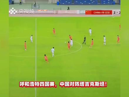 袁博涵一战封神 #足球的魅力 #dou来足球季 #唯有足球不可辜负 #u16国少队 #一战封神