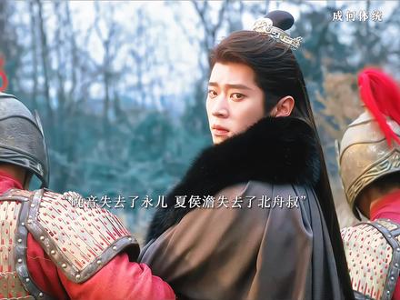 北叔真的把夏侯澹当成了自己的孩子,晚音失去了永儿,夏侯澹失去了北舟叔
