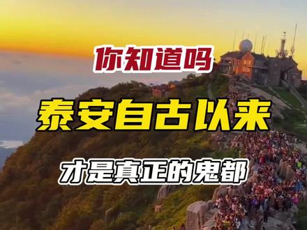 你知道吗?泰安自古以来才是真正的鬼都 据说是 #人鬼结界 之处,你去过吗? @抖音热点 #旅行推荐官