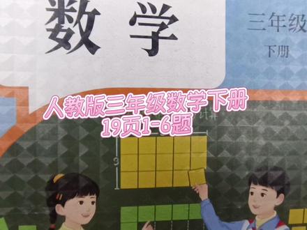 人教版三年级数学下册19页1-6题 #三年级数学下册#人教版三年级数学下册19页#三年级数学下册除法竖式练习 #三年级#数学思维#