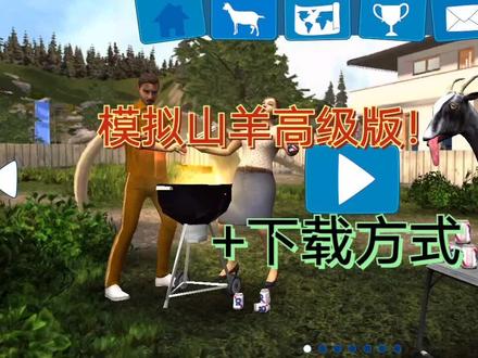 模拟山羊高级版:整合了DLC和MOD,高清画质。附下载方式。