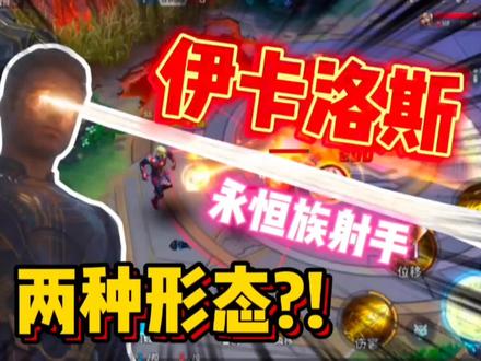 漫威超级战争:永恒族射手伊卡洛斯前来报道,两种形态很强?!