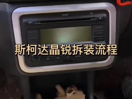 斯柯达晶锐导航一体机拆装流程