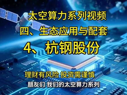 这期视频介绍是太空算力系列视频四,生态应用与配套第4集《杭钢股份》#太空算力#系列视频#杭钢股份