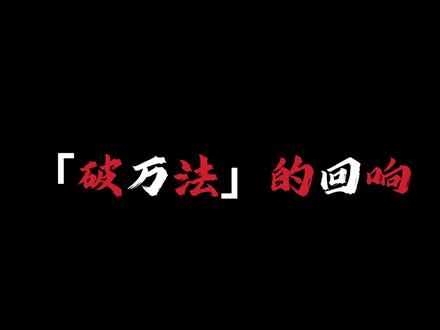 身强当天行建,身正因破万法#十日终焉 #乔家劲 #张山