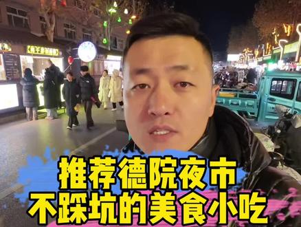 德院夜市欢迎您!#德州美食#夜市小吃#德院夜市#同城团购#城市烟火气