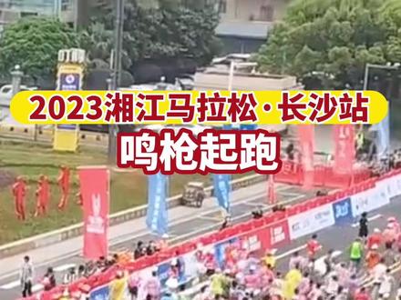 4月22日7时30,#2023长沙马拉松鸣枪开跑!青春长沙活力长沙欢迎每一位跑步的你!#长沙 #马拉松 #湖南dou知道 #全民健身重在参与