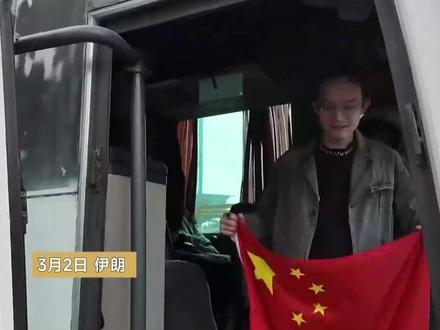 华联会组织最后一批中国在伊公民撤离,在伊华人:伊朗朋友说“你在中国真幸福” #实拍伊朗华人撤离过程 #凤凰记者现场报道 #直击第一线 #伊朗