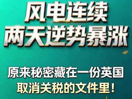 风电连续两天逆势暴涨,原来秘密藏在一份英国取消关税的文件里! #风电 #关税 #财经 #金融