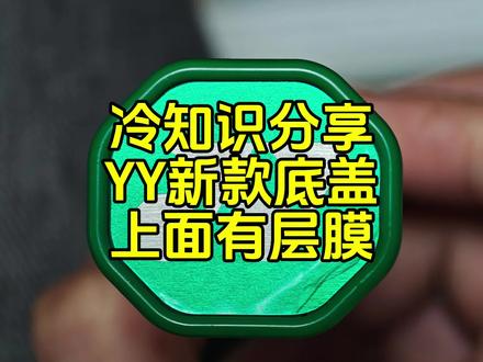 冷知识:YY新款底盖,有一层透明保护膜。 #羽毛球 #王浩水