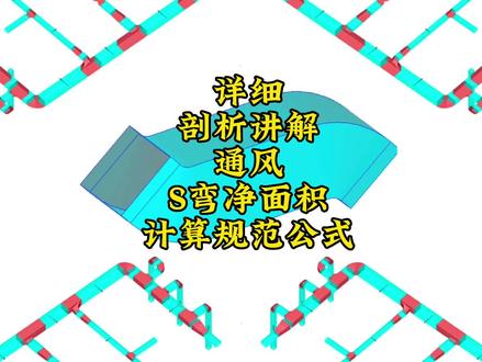 #暖通工程 今天带来S弯风管净面积剖析讲解,所谓净面积也就是展开面积,是不含任何加工损耗进去的面积平方,我们做施工加工,风管扣边,法兰这些等等最后是要加进净平方面积里的。#通风管道 #工程人