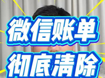 微信转账记录彻底删除不被导出,微信账单删除了还能查到吗#微信账单 #微信账单彻底删除 #微信账单删除 #微信账单删除方法 #查账