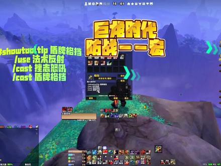 巨龙时代丨防战●宏命令。
又硬又能打输出
技能抓紧整合一下练起来!
#魔兽世界 #防战#狂暴战