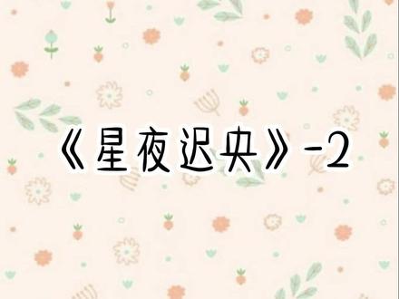 星夜迟央#星夜央央 #星夜央央后续 #裴景 #沈萱 #卫寂 #裴景沈蓁 #沈蓁沈萱萧景言后续 后续一次看个爽~裴景是我的暗卫。可在遇刺时,他却下意识地舍身护我皇妹。后来夺位失败,我被裴景的一箭逼至落崖而亡。重来一回,父皇让我挑选暗卫。我任由裴景被打得鲜血淋漓,转头点了另外一个。后来他夜闯公主殿,嗓音发颤地跪着求罚:殿下……为何不选我?#推文 #文荒推荐 #宝藏小说