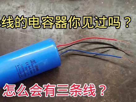 你见过三条线的电容器吗?是什么原理?盘一个看看