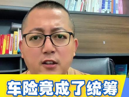 车险竟成了统筹,骗子太可恶 #车险 #统筹骗子 #车险统筹