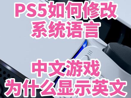 PS5如何修改系统语言?明明是中文游戏为什么显示英文?
#ps5 #ps5游戏 #游戏 #游戏机