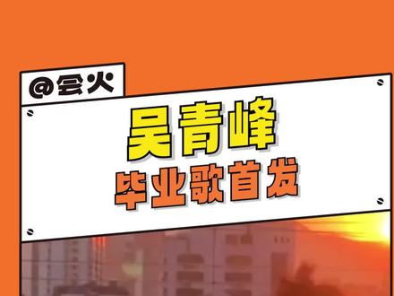 #吴青峰毕业歌首发 用这首歌来告别我们的学生时代吧! #吴青峰我们都拥有海洋