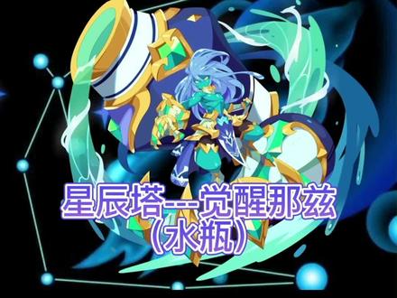 #洛克王国 #星辰塔 第五层最终关之一,觉醒那兹(水瓶)