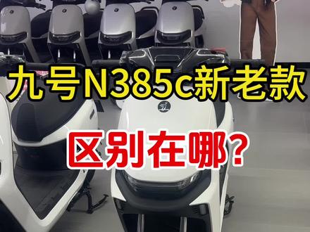 一条视频告诉你25款N385c和26款N385的区别#九号N385c#九号N385 #九号电动 #张良镇九号