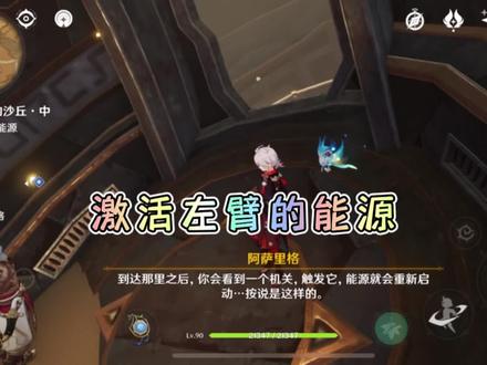 激活左臂的能源,顶层进入驾驶舱,原神比勒琪斯的哀歌攻略,埋葬丰饶的沙丘中#原神攻略 #原神萌新教学 #磬弦奏华夜 #原神 #原神萌新